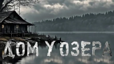 Дом у озера - Юлия Скоркина - Слушаем Лучшие Аудиокниги в Онлайн Библиотеке Бесплатно