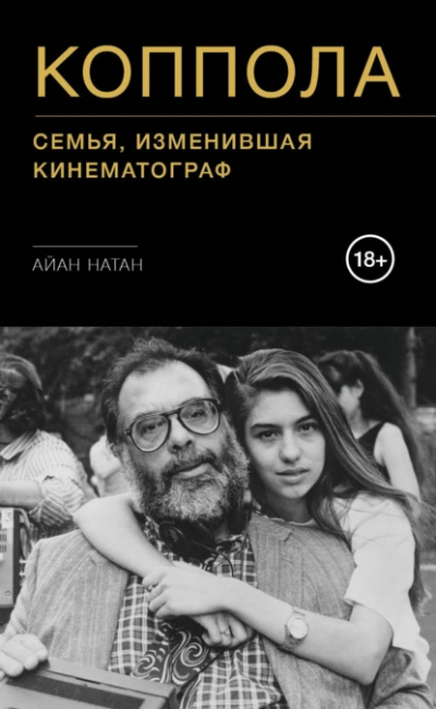 Коппола. Семья, изменившая кинематограф - Айан Натан - Слушаем Лучшие Аудиокниги в Онлайн Библиотеке Бесплатно