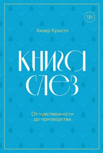 Книга слез. От чувственности до притворства - Хизер Кристл - Слушаем Лучшие Аудиокниги в Онлайн Библиотеке Бесплатно
