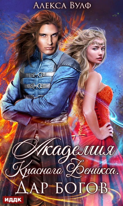 Академия Красного Феникса. Дар богов - Алекса Вулф - Слушаем Лучшие Аудиокниги в Онлайн Библиотеке Бесплатно