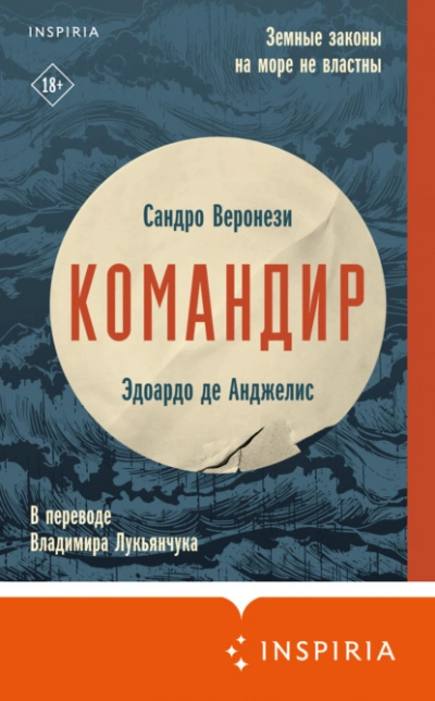 Командир - Сандро Веронези, Анджелис Де - Слушаем Лучшие Аудиокниги в Онлайн Библиотеке Бесплатно