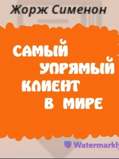 Самый упрямый клиент в мире - Жорж Сименон - Слушаем Лучшие Аудиокниги в Онлайн Библиотеке Бесплатно