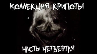 Коллекция крипоты. Часть 4 - Слушаем Лучшие Аудиокниги в Онлайн Библиотеке Бесплатно