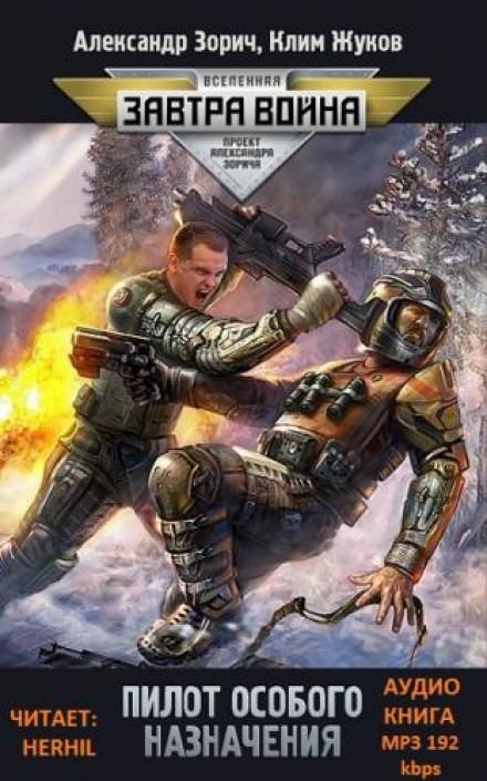 Пилот особого назначения - Клим Жуков, Александр Зорич - Слушаем Лучшие Аудиокниги в Онлайн Библиотеке Бесплатно