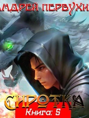 Сиротка. Книга 5 - Андрей Первухин - Слушаем Лучшие Аудиокниги в Онлайн Библиотеке Бесплатно