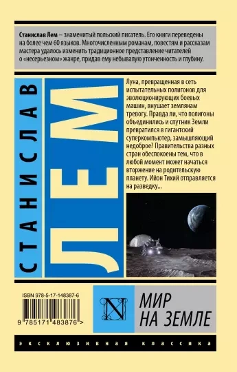 Осмотр на месте. Мир на земле - Станислав Лем - Слушаем Лучшие Аудиокниги в Онлайн Библиотеке Бесплатно
