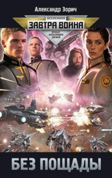 Без пощады - Александр Зорич - Слушаем Лучшие Аудиокниги в Онлайн Библиотеке Бесплатно