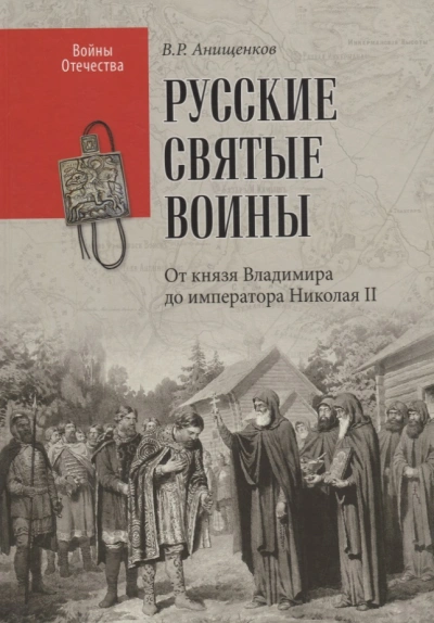 Святые русские воины - Владимир Анищенков - Слушаем Лучшие Аудиокниги в Онлайн Библиотеке Бесплатно