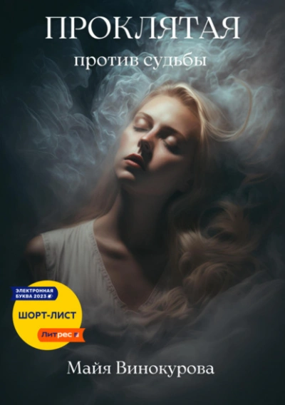 Проклятая. Против судьбы - Майя Винокурова - Слушаем Лучшие Аудиокниги в Онлайн Библиотеке Бесплатно