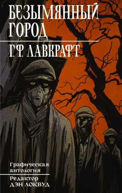 Безымянный город - Говард Лавкрафт - Слушаем Лучшие Аудиокниги в Онлайн Библиотеке Бесплатно