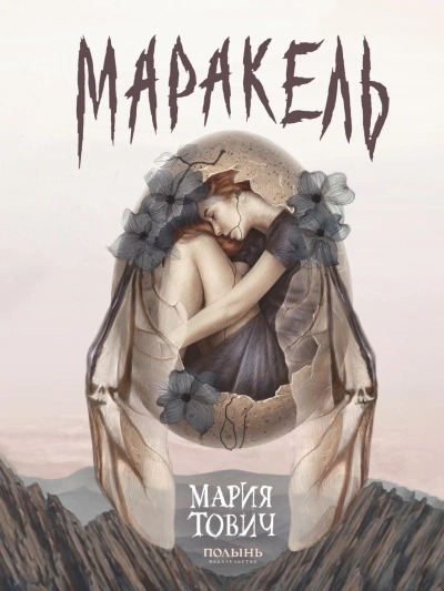 Маракель - Мария Тович - Слушаем Лучшие Аудиокниги в Онлайн Библиотеке Бесплатно