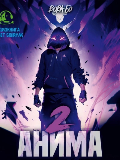 Анима 2 - Вова Бо - Слушаем Лучшие Аудиокниги в Онлайн Библиотеке Бесплатно