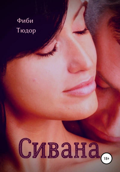 Sivana - Фиби Тюдор - Слушаем Лучшие Аудиокниги в Онлайн Библиотеке Бесплатно