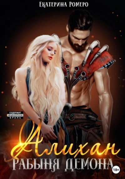 Алихан. Рабыня демона - Екатерина Ромеро - Слушаем Лучшие Аудиокниги в Онлайн Библиотеке Бесплатно