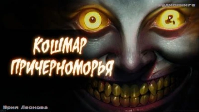 Кошмар Причерноморья - Юрия Леонова - Слушаем Лучшие Аудиокниги в Онлайн Библиотеке Бесплатно