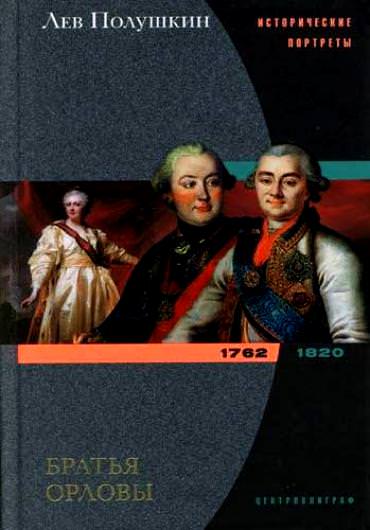Братья Орловы. 1762-1820 - Лев Полушкин - Слушаем Лучшие Аудиокниги в Онлайн Библиотеке Бесплатно