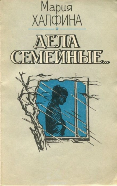 Мои соседи - Мария Халфина - Слушаем Лучшие Аудиокниги в Онлайн Библиотеке Бесплатно