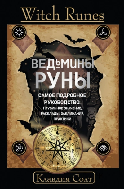 Witch Runes. Ведьмины руны. Самое подробное руководство: глубинное значение, расклады, заклинания, практики - Клавдия Солт - Слушаем Лучшие Аудиокниги в Онлайн Библиотеке Бесплатно