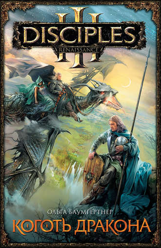 Коготь дракона - Ольга Баумгертнер - Слушаем Лучшие Аудиокниги в Онлайн Библиотеке Бесплатно