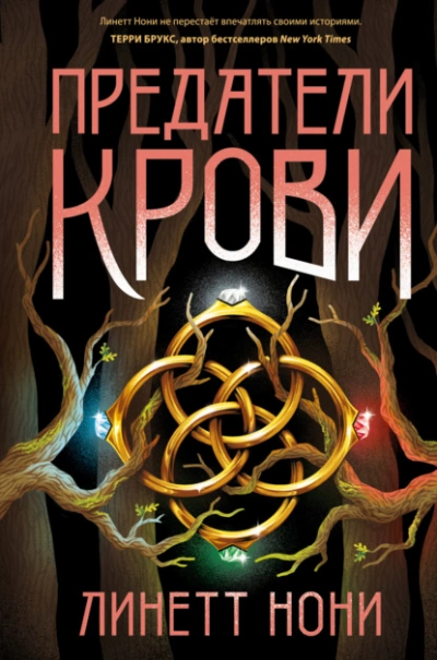 Предатели крови - Линетт Нони - Слушаем Лучшие Аудиокниги в Онлайн Библиотеке Бесплатно