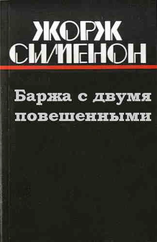 Баржа с двумя повешенными - Жорж Сименон - Слушаем Лучшие Аудиокниги в Онлайн Библиотеке Бесплатно