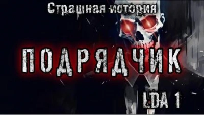 Подрядчик - LDA1 - Слушаем Лучшие Аудиокниги в Онлайн Библиотеке Бесплатно