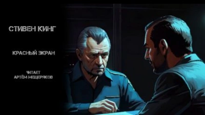 Красный экран - Стивен Кинг - Слушаем Лучшие Аудиокниги в Онлайн Библиотеке Бесплатно