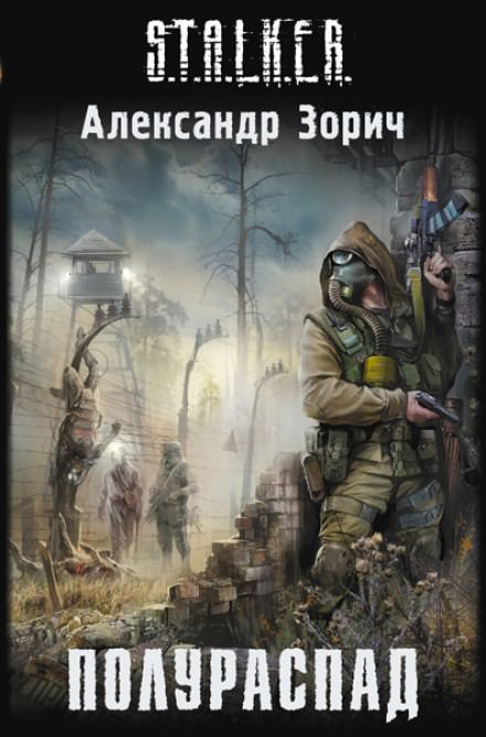 S.T.A.L.K.E.R. Полураспад - Александр Зорич - Слушаем Лучшие Аудиокниги в Онлайн Библиотеке Бесплатно