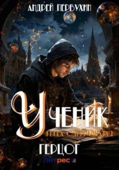 Герцог - Андрей Первухин - Слушаем Лучшие Аудиокниги в Онлайн Библиотеке Бесплатно
