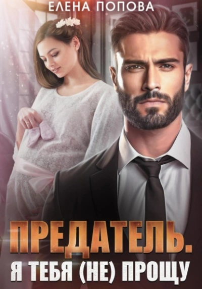 Предатель. Я тебя (не) прощу - Елена Попова - Слушаем Лучшие Аудиокниги в Онлайн Библиотеке Бесплатно
