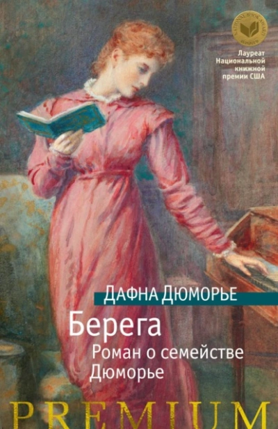 Берега. Роман о семействе Дюморье - Дафна Дю Морье - Слушаем Лучшие Аудиокниги в Онлайн Библиотеке Бесплатно
