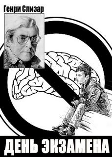 День экзамена - Слизар Генри - Слушаем Лучшие Аудиокниги в Онлайн Библиотеке Бесплатно