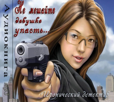 Не мешайте девушке упасть - Фредерик Дар - Слушаем Лучшие Аудиокниги в Онлайн Библиотеке Бесплатно