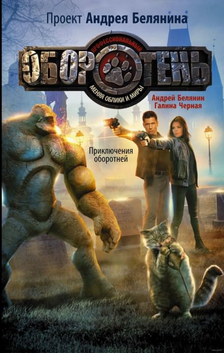 Приключения оборотней - Андрей Белянин, Галина Черная - Слушаем Лучшие Аудиокниги в Онлайн Библиотеке Бесплатно