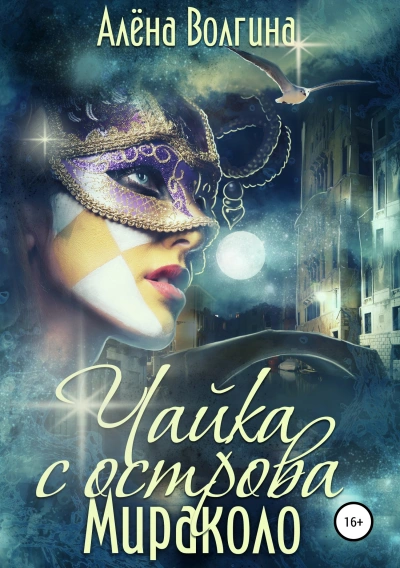 Чайка с острова Мираколо - Алёна Волгина - Слушаем Лучшие Аудиокниги в Онлайн Библиотеке Бесплатно