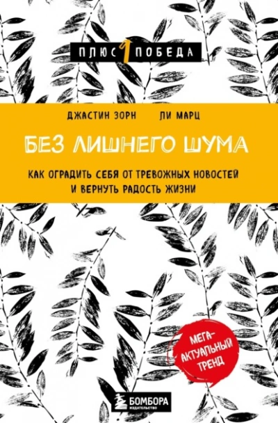Без лишнего шума. Как оградить себя от тревожных новостей и вернуть радость жизни - Ли Марц - Слушаем Лучшие Аудиокниги в Онлайн Библиотеке Бесплатно
