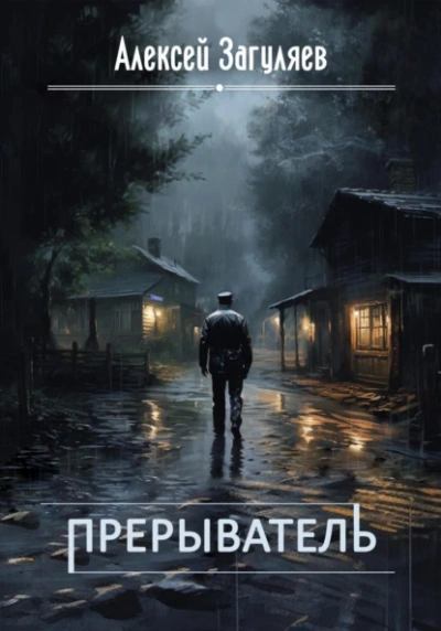 Прерыватель - Алексей Загуляев - Слушаем Лучшие Аудиокниги в Онлайн Библиотеке Бесплатно