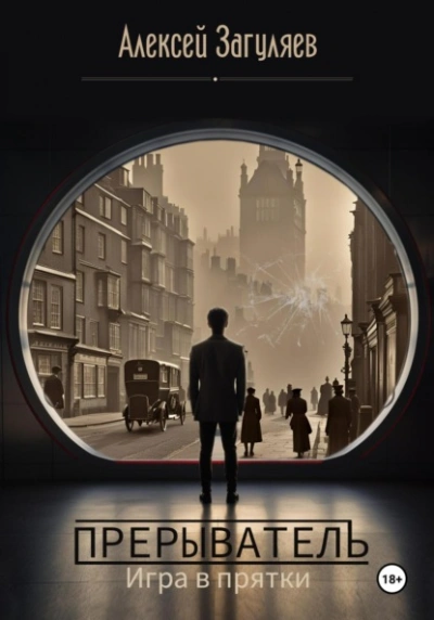 Прерыватель. Игра в прятки - Алексей Загуляев - Слушаем Лучшие Аудиокниги в Онлайн Библиотеке Бесплатно