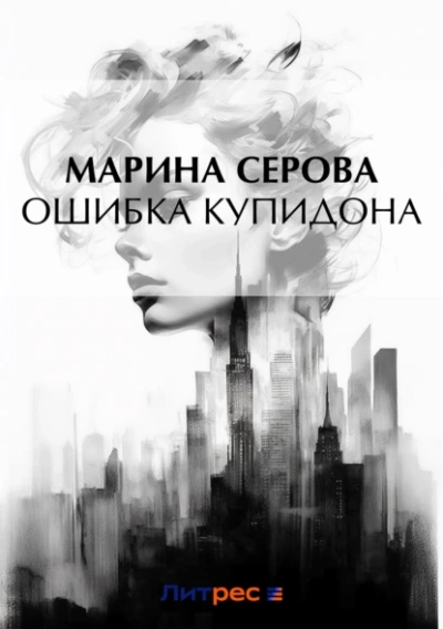 Ошибка Купидона - Марина Серова - Слушаем Лучшие Аудиокниги в Онлайн Библиотеке Бесплатно