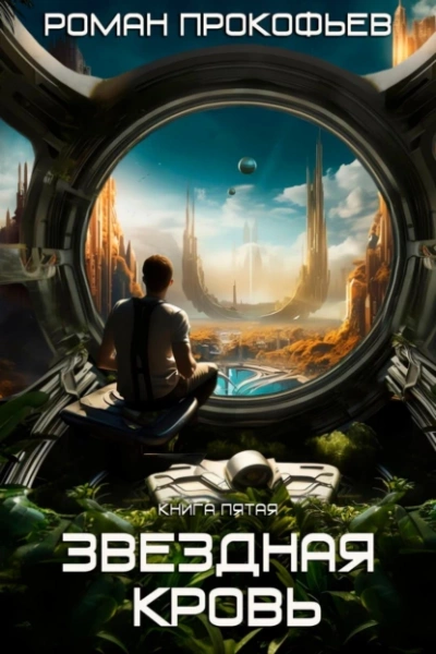 Вечность - Роман Прокофьев - Слушаем Лучшие Аудиокниги в Онлайн Библиотеке Бесплатно