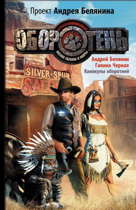 Каникулы оборотней - Андрей Белянин, Галина Черная - Слушаем Лучшие Аудиокниги в Онлайн Библиотеке Бесплатно