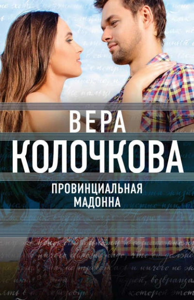 Провинциальная Мадонна - Вера Колочкова - Слушаем Лучшие Аудиокниги в Онлайн Библиотеке Бесплатно