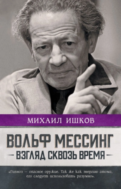Вольф Мессинг. Взгляд сквозь время - Михаил Ишков - Слушаем Лучшие Аудиокниги в Онлайн Библиотеке Бесплатно