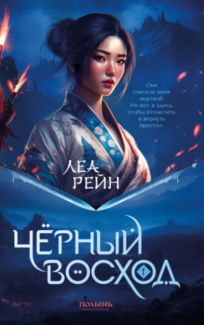 Чёрный восход - Леа Рейн - Слушаем Лучшие Аудиокниги в Онлайн Библиотеке Бесплатно