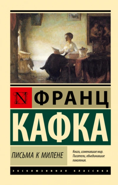 Письма к Милене - Франц Кафка - Слушаем Лучшие Аудиокниги в Онлайн Библиотеке Бесплатно