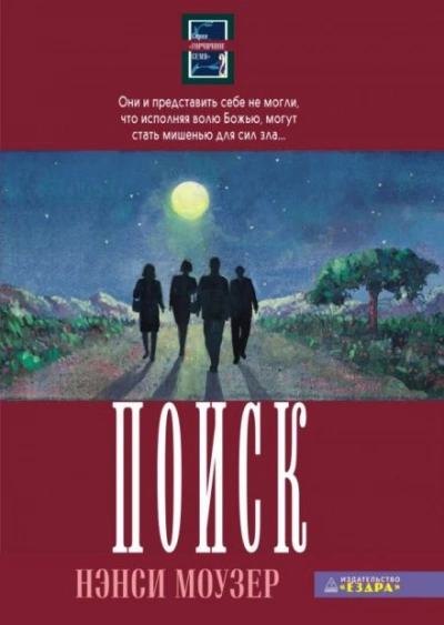 Поиск - Нэнси Моузер - Слушаем Лучшие Аудиокниги в Онлайн Библиотеке Бесплатно