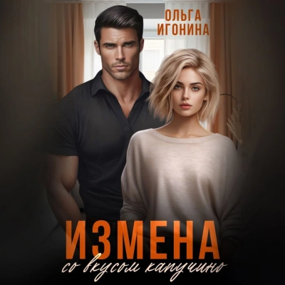 Измена со вкусом капучино - Ольга Игонина - Слушаем Лучшие Аудиокниги в Онлайн Библиотеке Бесплатно