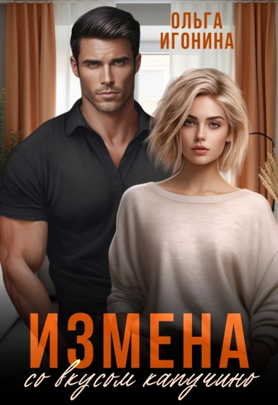 Измена со вкусом капучино - Ольга Игонина - Слушаем Лучшие Аудиокниги в Онлайн Библиотеке Бесплатно