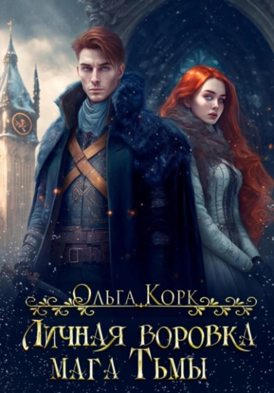 Личная воровка мага Тьмы - Ольга Корк - Слушаем Лучшие Аудиокниги в Онлайн Библиотеке Бесплатно