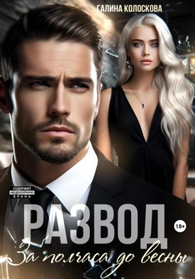 Развод. За полчаса до весны - Галина Колоскова - Слушаем Лучшие Аудиокниги в Онлайн Библиотеке Бесплатно